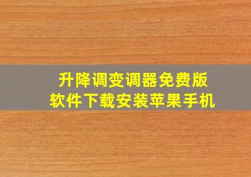 升降调变调器免费版软件下载安装苹果手机