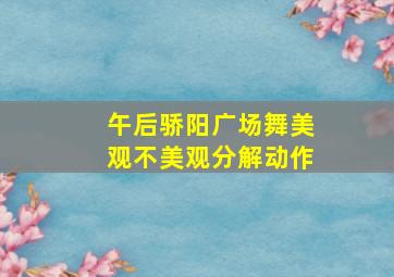 午后骄阳广场舞美观不美观分解动作