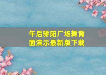 午后骄阳广场舞背面演示最新版下载