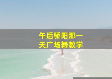 午后骄阳那一天广场舞教学