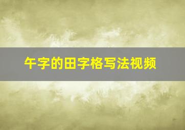 午字的田字格写法视频