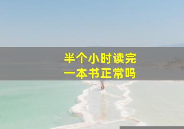 半个小时读完一本书正常吗