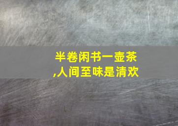 半卷闲书一壶茶,人间至味是清欢