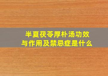 半夏茯苓厚朴汤功效与作用及禁忌症是什么