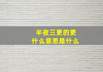 半夜三更的更什么意思是什么