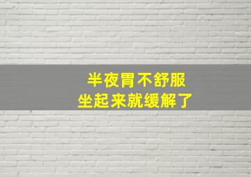 半夜胃不舒服坐起来就缓解了