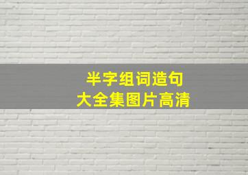 半字组词造句大全集图片高清