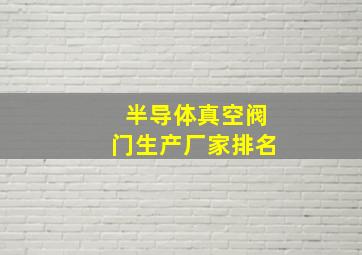 半导体真空阀门生产厂家排名