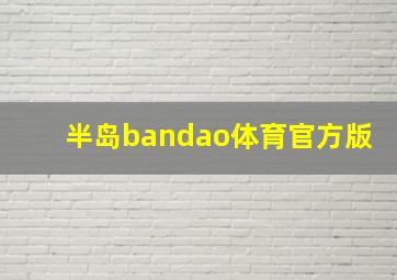 半岛bandao体育官方版