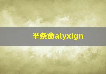 半条命alyxign