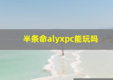 半条命alyxpc能玩吗