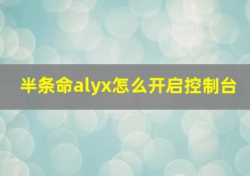 半条命alyx怎么开启控制台