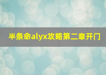 半条命alyx攻略第二章开门