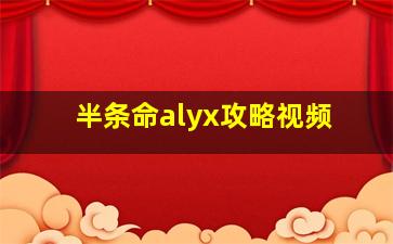 半条命alyx攻略视频