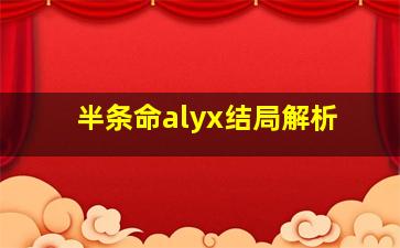 半条命alyx结局解析