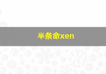 半条命xen