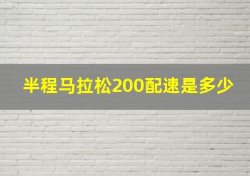 半程马拉松200配速是多少