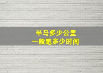 半马多少公里一般跑多少时间