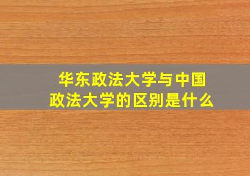 华东政法大学与中国政法大学的区别是什么