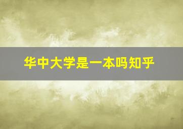 华中大学是一本吗知乎