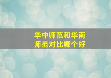 华中师范和华南师范对比哪个好