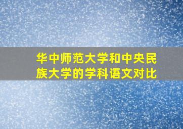 华中师范大学和中央民族大学的学科语文对比