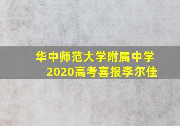 华中师范大学附属中学2020高考喜报李尔佳