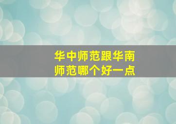 华中师范跟华南师范哪个好一点