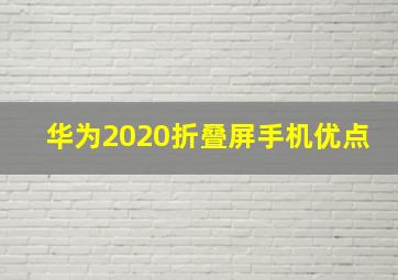 华为2020折叠屏手机优点