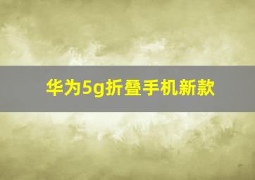 华为5g折叠手机新款