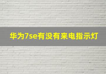 华为7se有没有来电指示灯