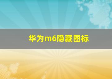 华为m6隐藏图标