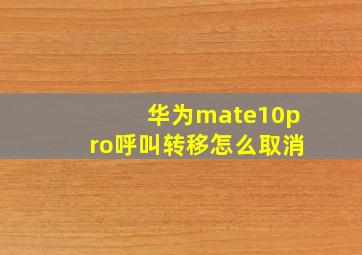 华为mate10pro呼叫转移怎么取消