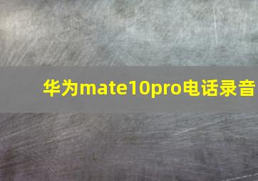 华为mate10pro电话录音