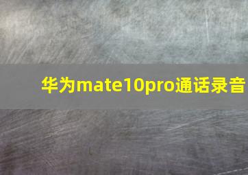 华为mate10pro通话录音