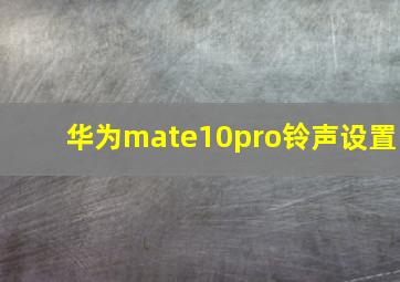 华为mate10pro铃声设置