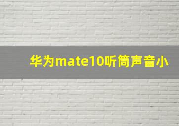 华为mate10听筒声音小