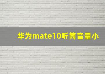 华为mate10听筒音量小