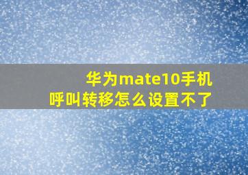 华为mate10手机呼叫转移怎么设置不了