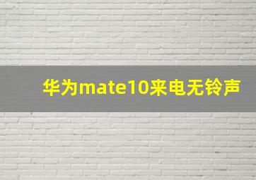 华为mate10来电无铃声