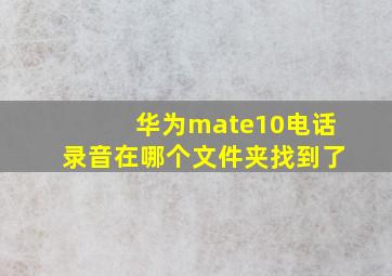 华为mate10电话录音在哪个文件夹找到了