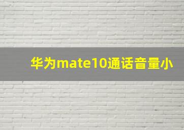 华为mate10通话音量小