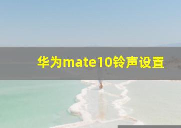 华为mate10铃声设置