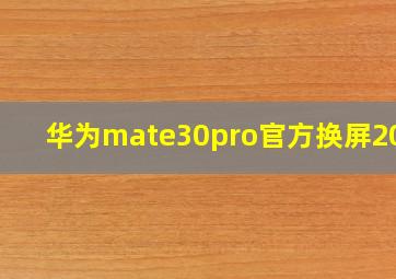 华为mate30pro官方换屏2021