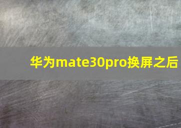 华为mate30pro换屏之后