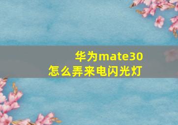 华为mate30怎么弄来电闪光灯