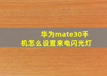 华为mate30手机怎么设置来电闪光灯