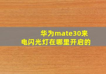 华为mate30来电闪光灯在哪里开启的