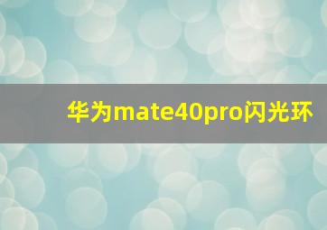 华为mate40pro闪光环