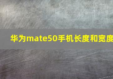 华为mate50手机长度和宽度